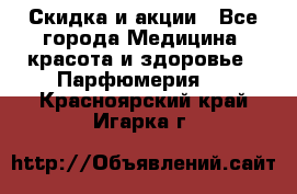 Скидка и акции - Все города Медицина, красота и здоровье » Парфюмерия   . Красноярский край,Игарка г.